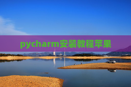 pycharm安装教程苹果