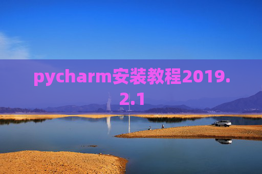 pycharm安装教程2019.2.1